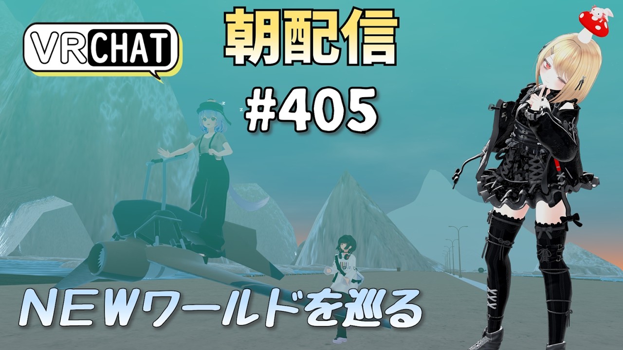 【朝配信#405】ＮＥＷワールドを巡る【#VRChat /#よきぶいっ！】