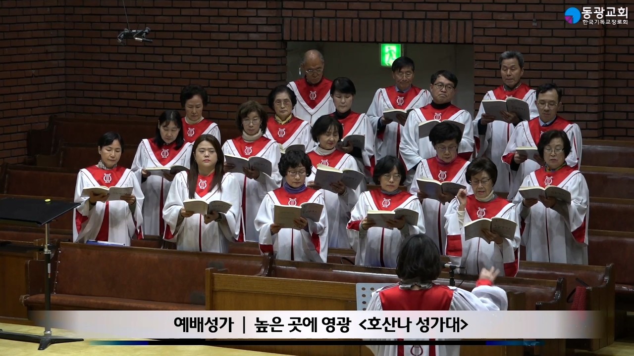 높은 곳에 영광 | 호산나 성가대 | 수요기도회 찬양 2026년 3월 11일