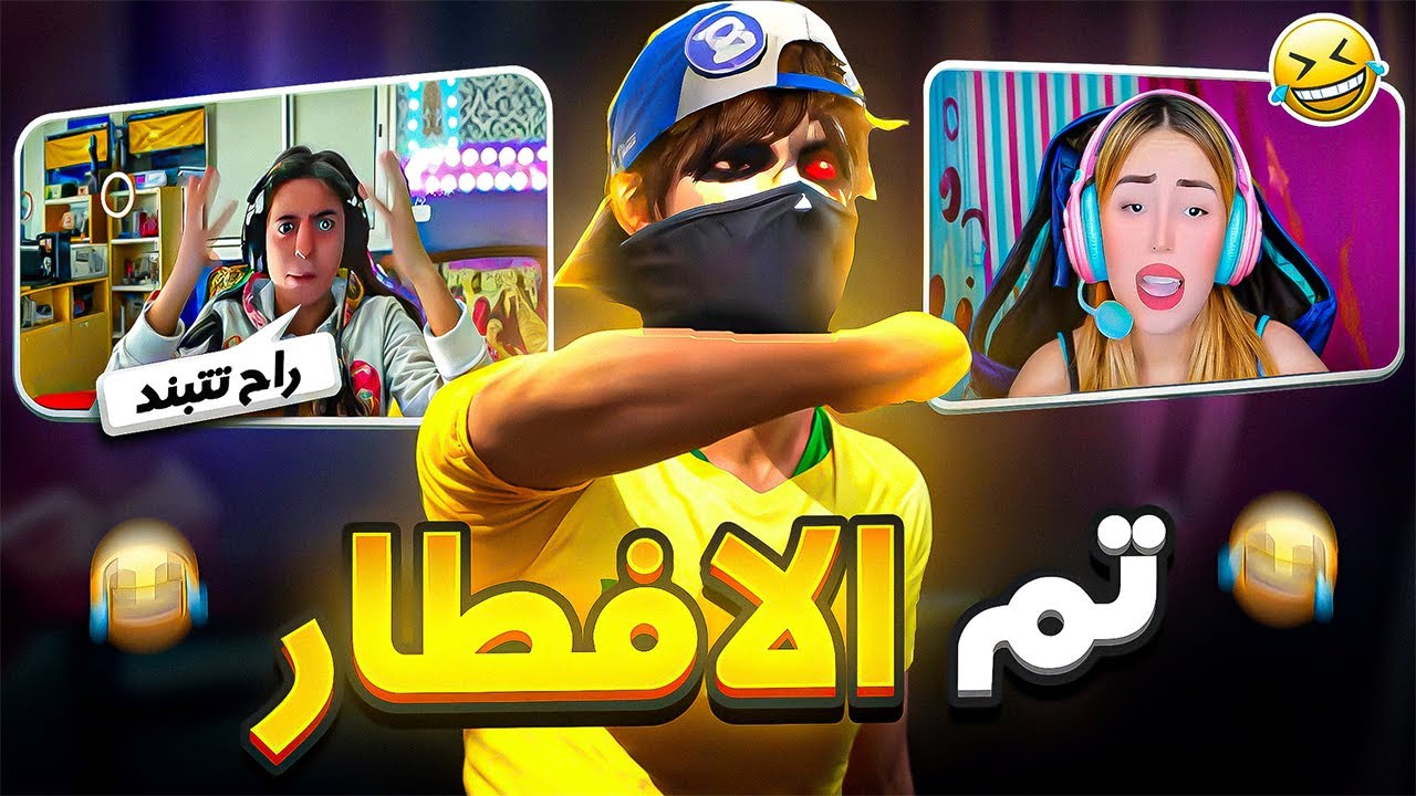 حملة افطار المشاهير 😂