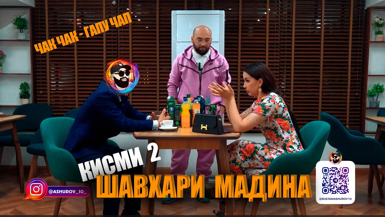 ШАВХАРИ МАДИНА. КИСМИ-2. ( Чак-Чак - Гапу-Чап )