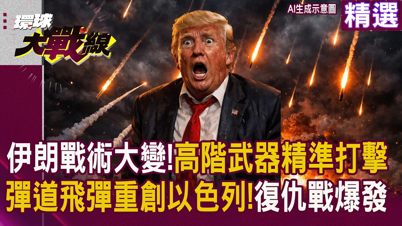 【精選】伊朗真法寶出爐！精準轟炸美軍指揮所 200人生死未補 以色列本土慘遭飛彈洗禮｜#環球大戰線 #寰宇新聞