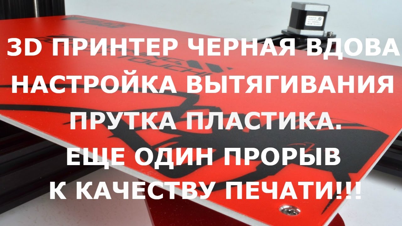 3D ПРИНТЕР ЧЕРНАЯ ВДОВА. ЧАСТЬ 8. НАСТРОЙКА ВЫТЯГИВАНИЯ ПРУТКА !!!
