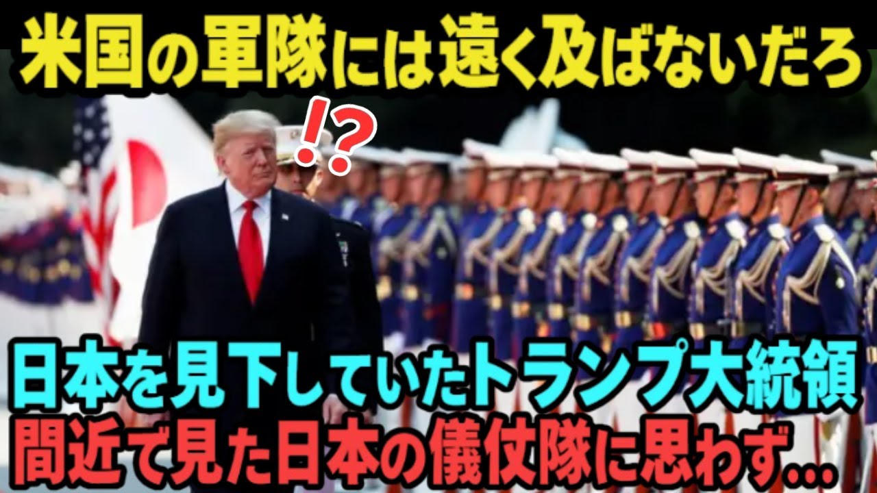 【海外の反応】「これが本当に日本の儀仗隊なのか!?」トランプ大統領が日本の儀仗隊を目の前に言葉を失ったわけとは&hellip;