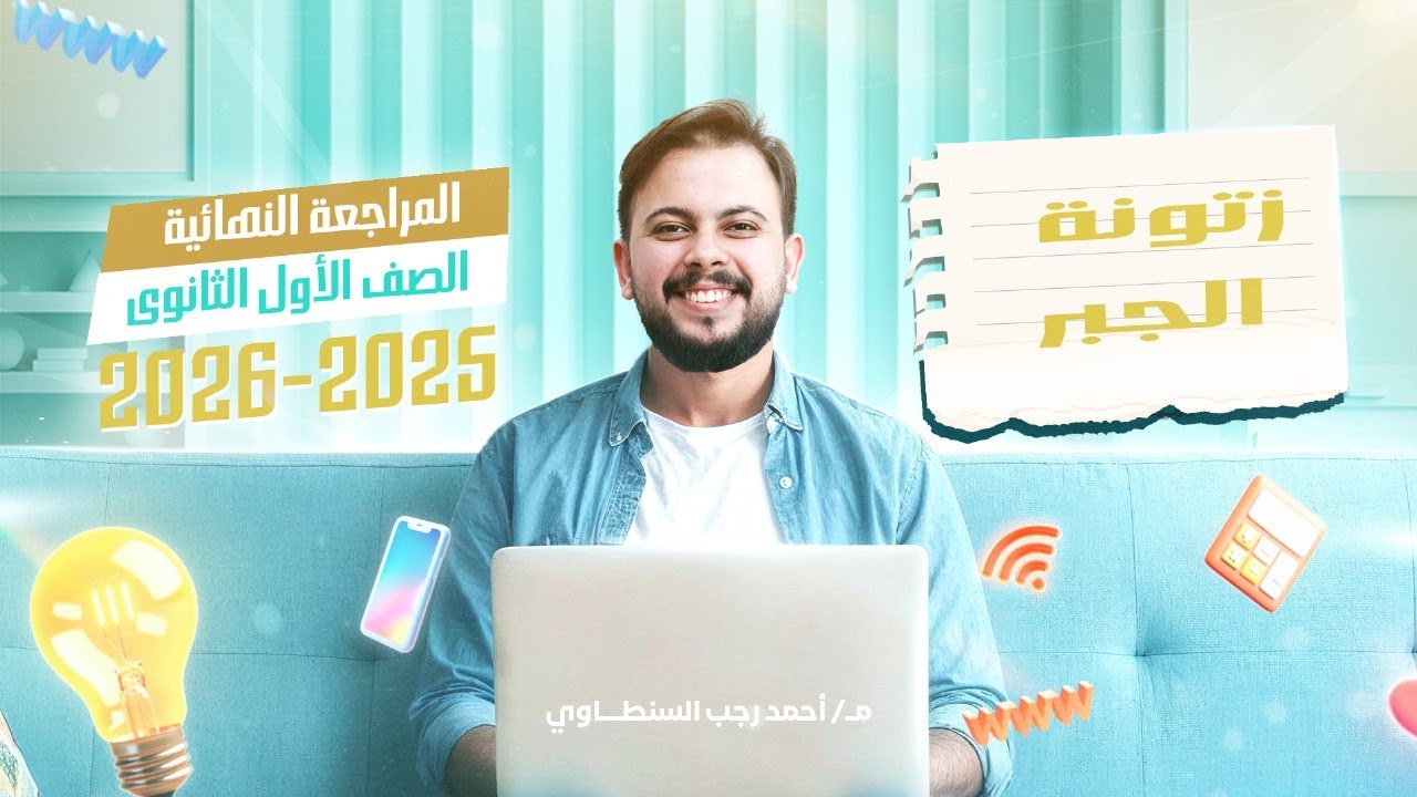 زتونة الجبر | المراجعة النهائية | الصف الأول الثانوي الترم الأول 2026