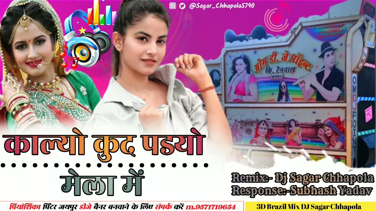 Kalyo Kud Padyo Mela Mein Dj Remix !! काल्यो कुद पडयो मैला में !! Club Brazil Mix! Dj Sagar Chhapola