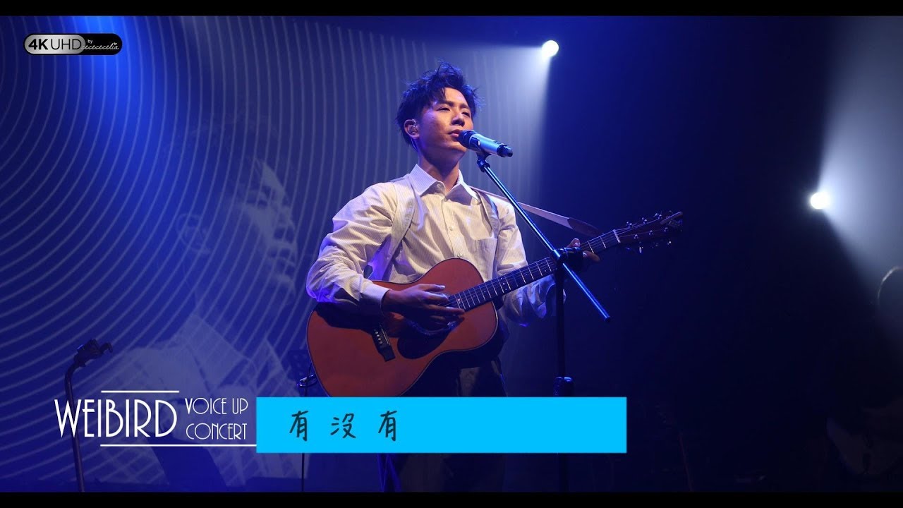 《有沒有》韋禮安 (字幕附歌詞/4K/2160p) 【2019 Voice Up Concert 讚聲演唱會】20190622