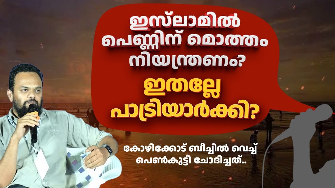 ബീച്ച് പ്രോഗ്രാമിൽ പെൺകുട്ടിയുടെ കിടിലൻ ചോദ്യം | Calicut Beach | Dare to Ask | Islam,Women &Feminism