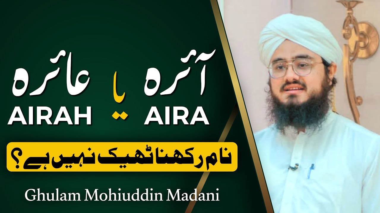 آئرہ یا عائرہ نام رکھنا کیسا؟ | Aira vs Aaira Name Meaning Explained | पूरा सच