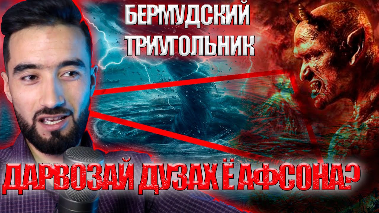 БЕРМУДСКИЙ ТРИУГОЛЬНИК СИР ФОШ ШУД \ АФСОНА Ё ХАКИТКАТ  @SM Sharipov