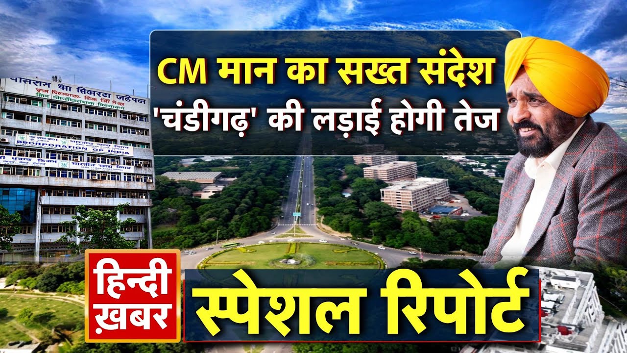 Punjab: CM मान का सख्त संदेश, 'चंडीगढ़' की लड़ाई होगी तेज | Bhagwant Mann | Special Report