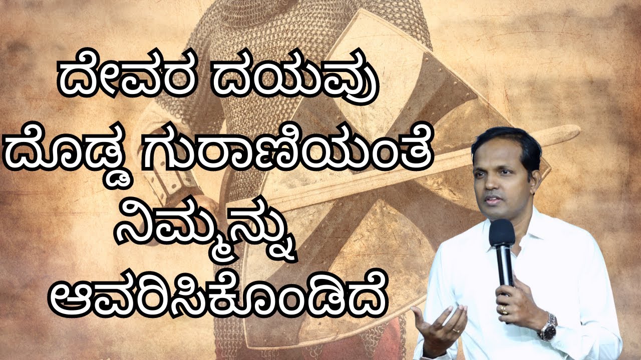 ದೇವರ ದಯವು ದೊಡ್ಡ ಗುರಾಣಿಯಂತೆ ನಿಮ್ಮನ್ನು  ಆವರಿಸಿಕೊಂಡಿದೆ|Sunday Service#1 |Ps Roshan Lobo