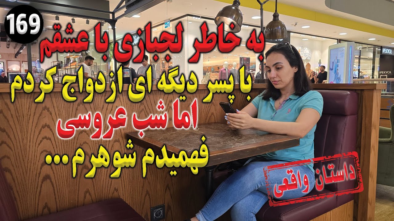 به خاطر لجبازی ازدواج کردم اما شب عروسی فهمیدم شوهرم ، تک قسمتی ، داستان واقعی ، پادکست و ولاگ فارسی