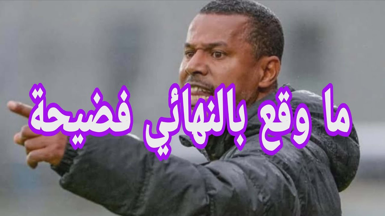 لسعد الشابي يتحدث عن فضيحة نهائي الكان