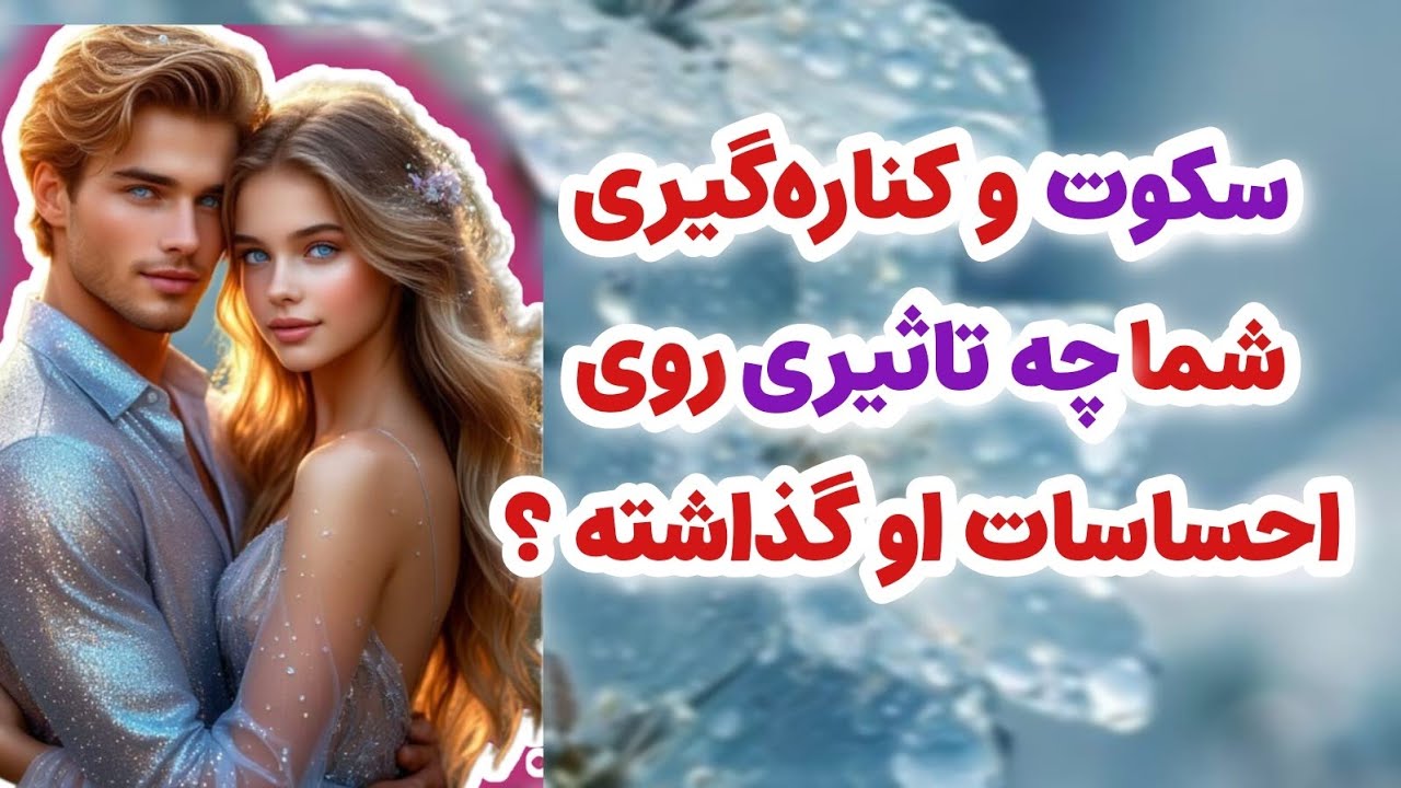 ماهین تاروت - سکوت و کناره‌گیری شما چه تاثیری روی احساسات او گذاشته؟