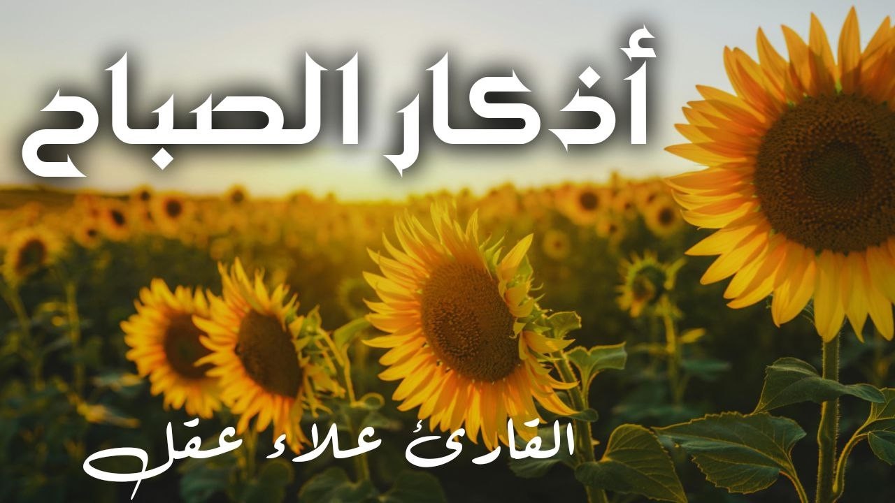 أذكار الصباح كاملة بصوت جميل💚راحة وسكينة - القارئ علاء عقل - Adkar Sabah Alaa Akl
