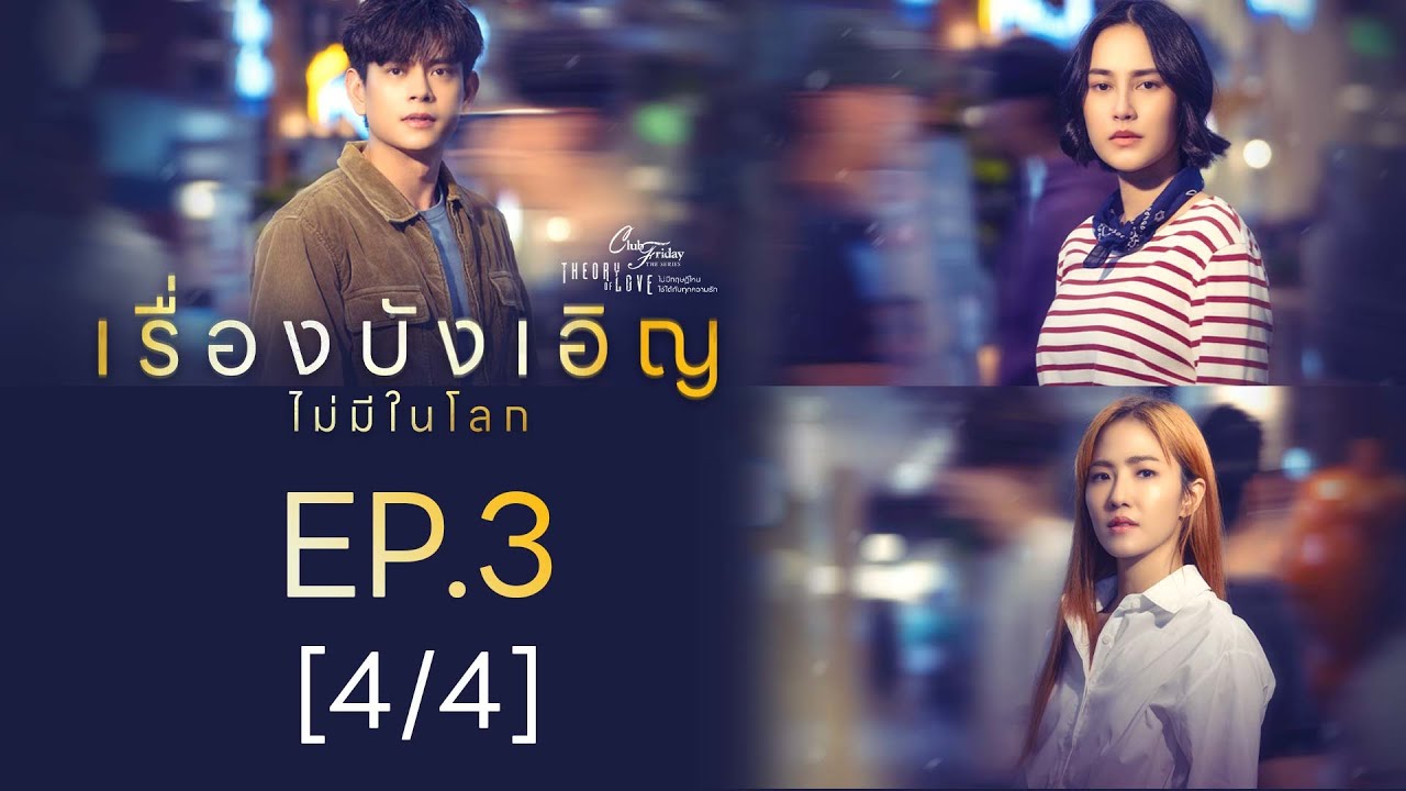 Club Friday The Series Theory of Love  - เรื่องบังเอิญไม่มีในโลก EP.3 [4/4]