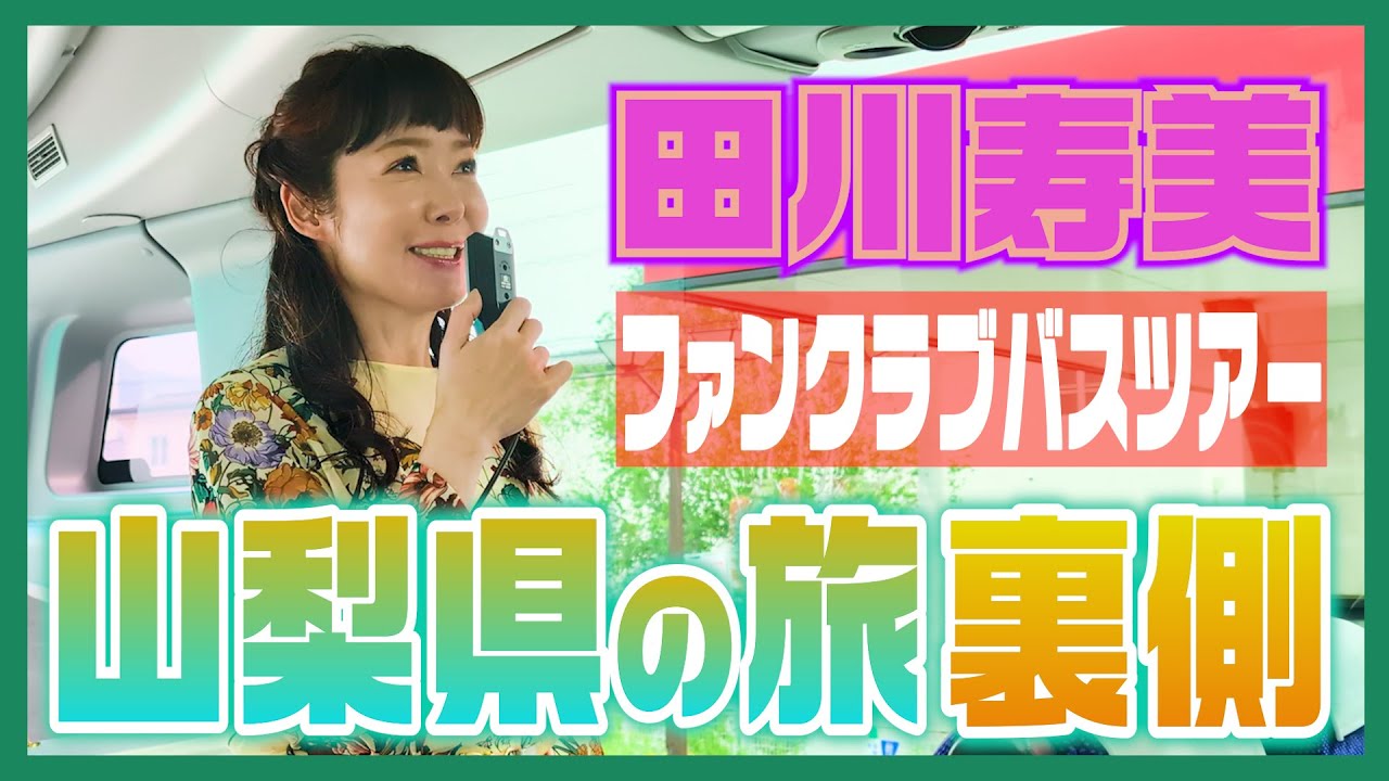 【裏側】田川寿美ファンクラブバスツアー山梨県の旅の裏側に迫る！