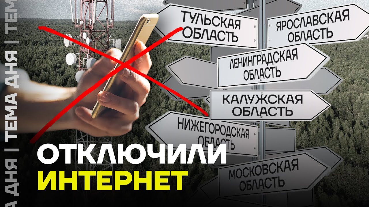 Больше 30 городов без интернета. Что творит власть?