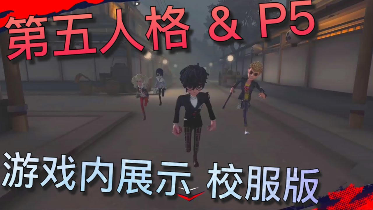 【第五人格】第五人格 & P5 联动！校服版！=(^.^)= 俊男美女我喜欢！