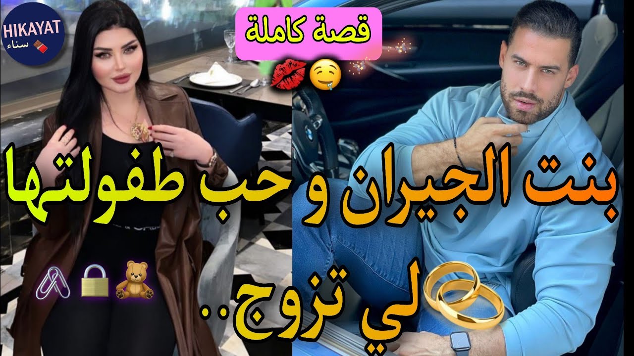 قصة كاملة:بنت الجيران المسرارة❤️و حب طفولتها الهماوي🔥حضرت لعرسو لكن..💔لقاء بعد فراق💥قصة شعبية😍طووب💃🏻