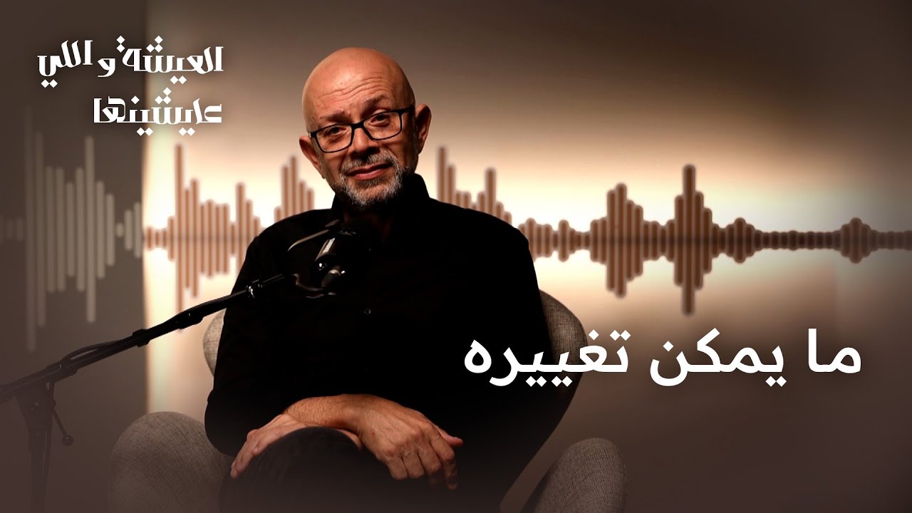 روشتة النجاح | العيشة واللي عايشينها