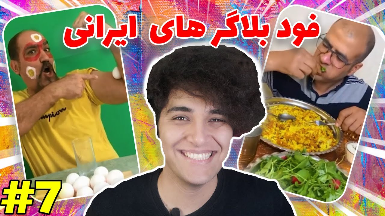 فود بلاگر های ایرانی #7 کفش سرخ شده و تخم مرغ خام 😶