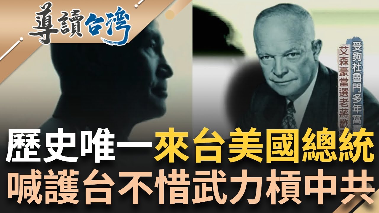【精選】裴洛西議長訪台兌現承諾 讓美關係更進一步！ 回顧63年前艾森豪成史上唯一來台美國總統 曾在國會上喊出不惜武力護台 