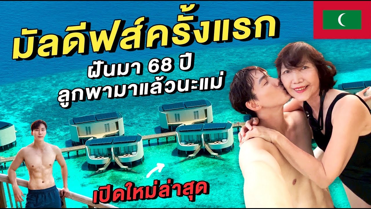 มัลดีฟส์ครั้งแรก…ความฝันของผู้หญิงวัย 68 เป็นจริงแล้วววว!! 🇲🇻 | My Love 1st time MALDIVES