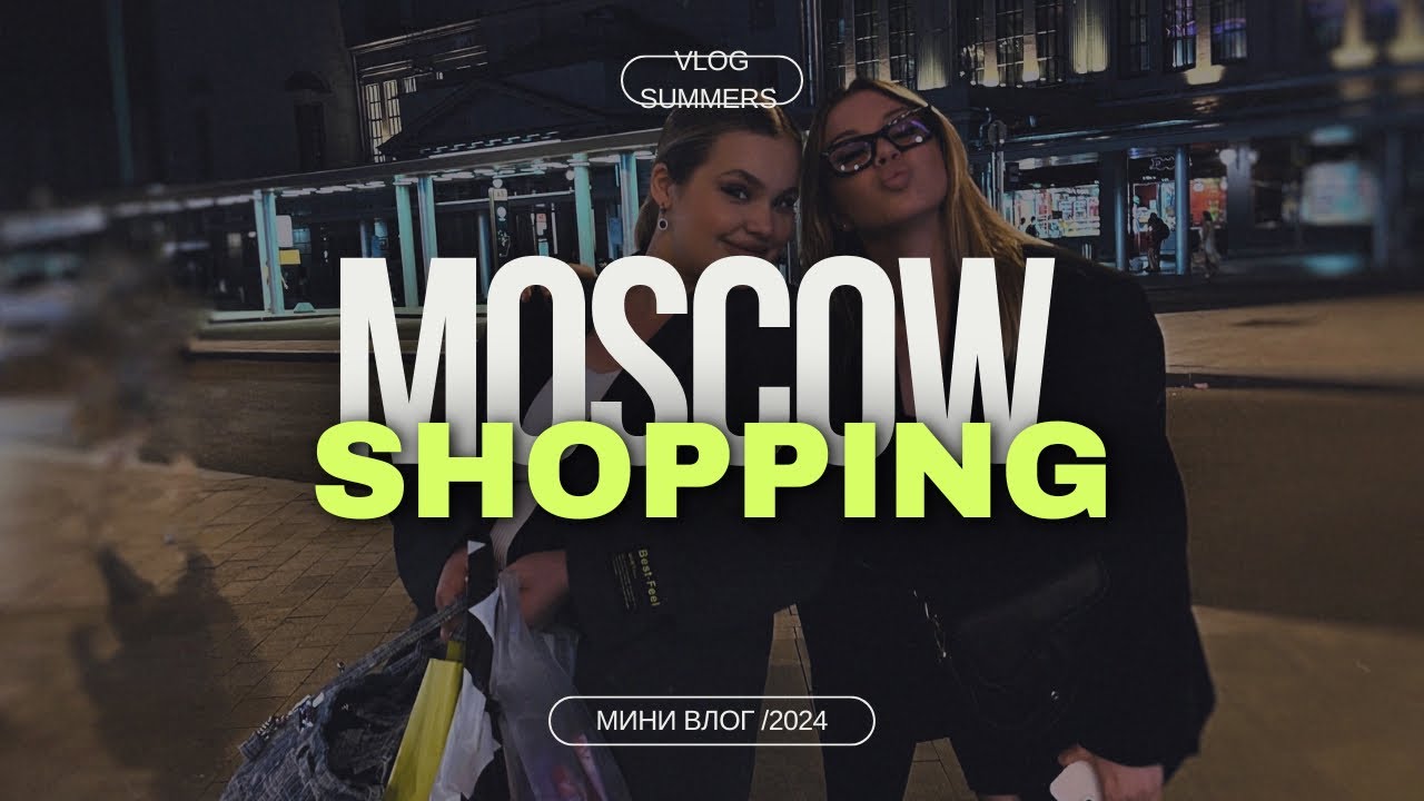 МИНИ ВЛОГ |SUMMER 2024|ПОЕЗДКА В МОСКВУ |SHOPPING🤎