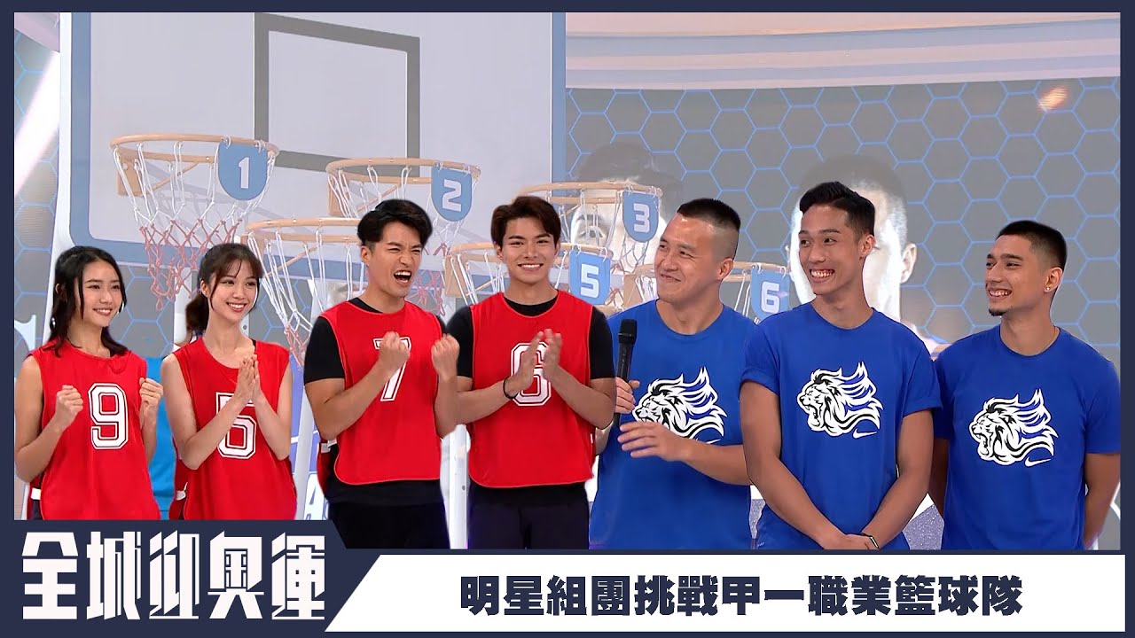 全城迎奧運｜明星組團挑戰甲一職業籃球隊｜東方龍獅籃球隊