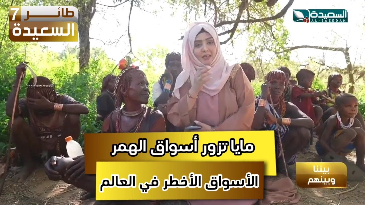 مايا تزور أسواق الهمر بأثيوبيا والتي تعتبر الأسواق الاخطر في العالم #مايا #طائر_السعيدة7