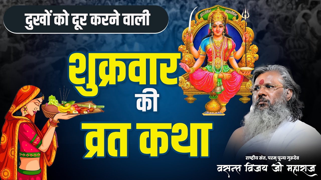 दुखों को दूर करने वाली शुक्रवार की व्रत कथा | Vasant Vijay Ji Maharaj