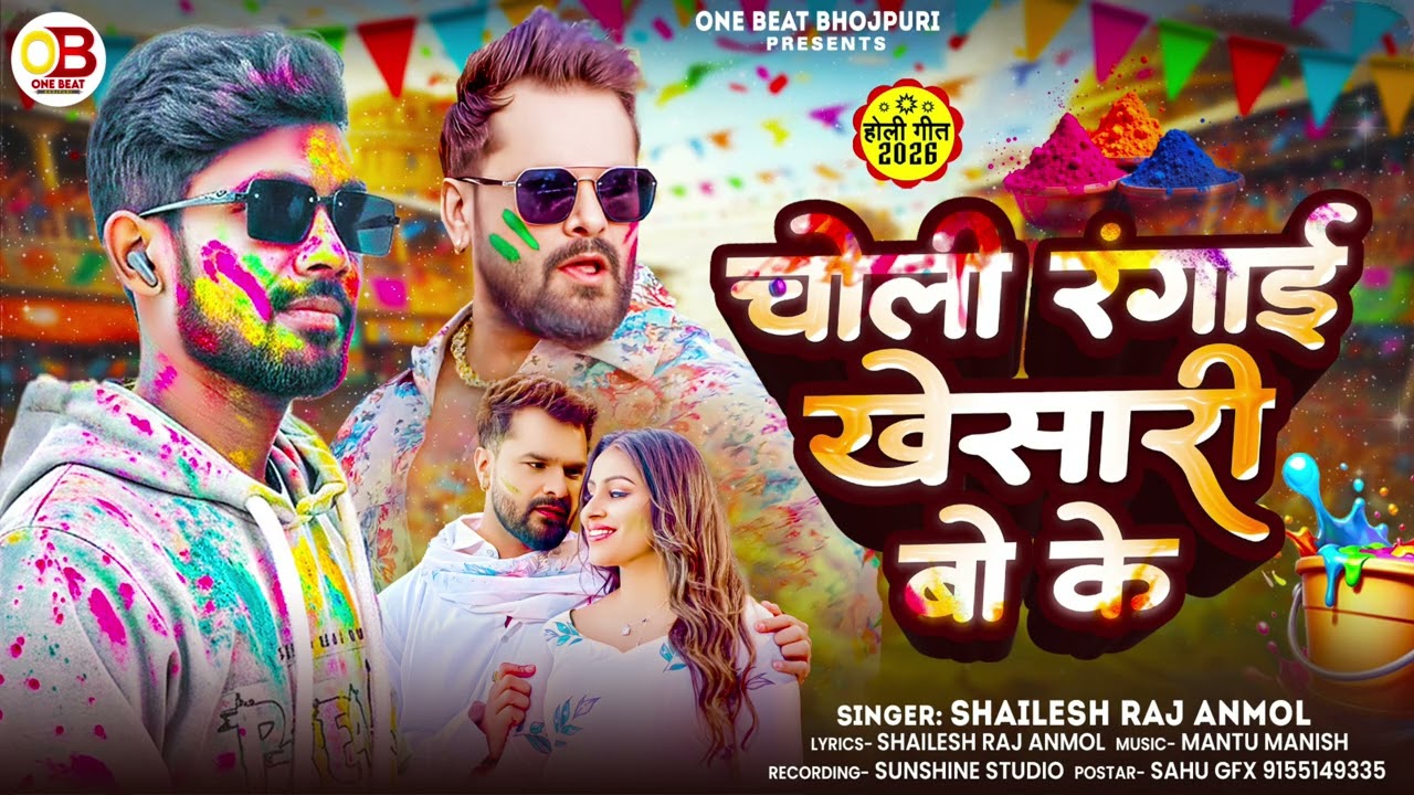 #audio | Choli rangai #khesari bo ke | Shailesh Raj Anmol चोली रंगाई खेसारी के  #bhojpuri #viralholi