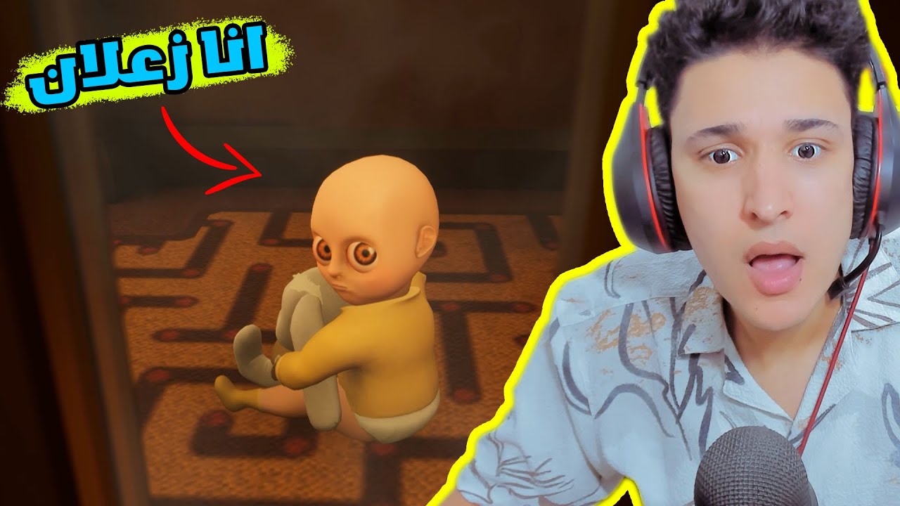 الولد المسكون زعلان منى 😱 #4 The Baby in Yellow