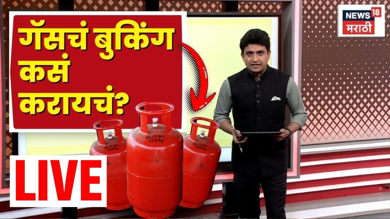 LPG Gas Shortage Live | Gas Cylinder Booking | गॅस सिलेंडरचं Booking कसं करायचं? | Marathi News