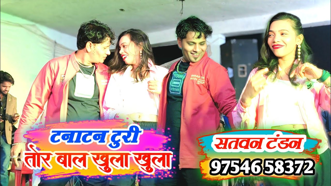 सतवन टंडन –Tana tan turi | 9754658372 | टना टन टुरी तोर बाल खुला खुला | स्टेज प्रोग्राम विडियो 2026