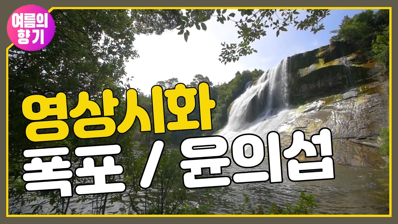 폭포 / 윤의섭 -물색의 줄기-  물보라의 춤 [여름의향기]