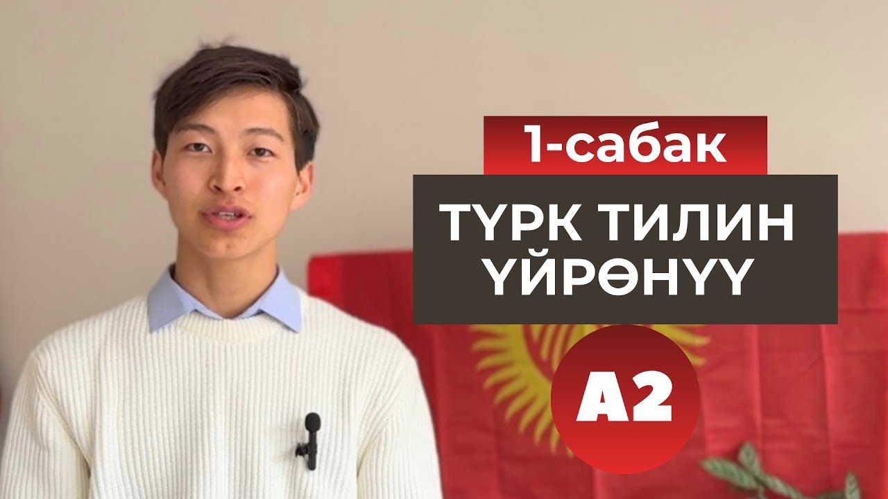 Тамак-ашка тиешелүү сөздөр. Грамматика + практика. Түрк тили 1-сабак. А2. Марлен Борубаев.
