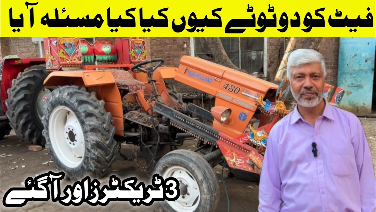 فیٹ 480 میں بڑا فالٹ آیا کیسے ٹھیک کیا،فیٹ کا انجن میسی کے مقابلے میں تگڑا کیسے ہے،3 ٹریکٹرز آگئے