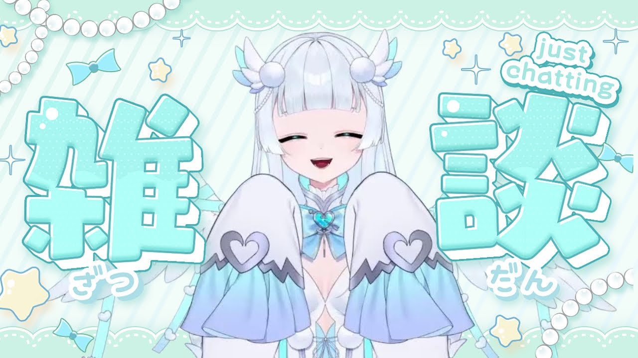 雑談配信♪