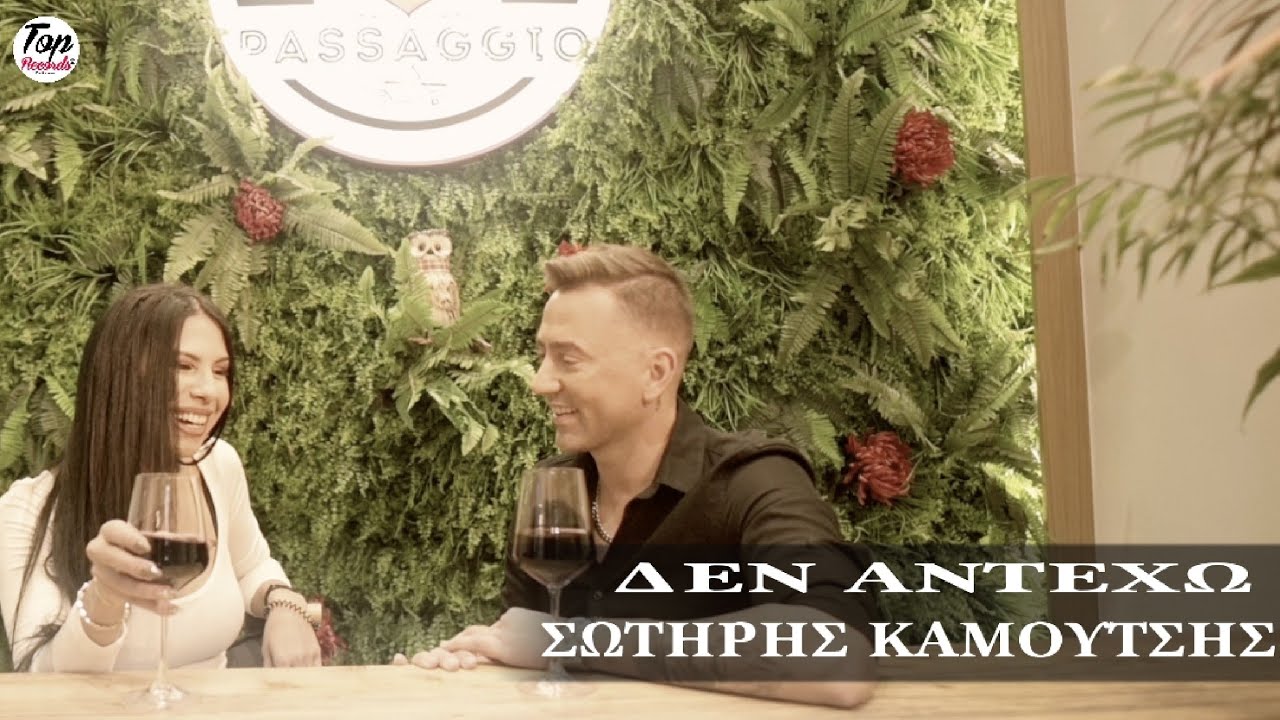 Σωτήρης Καμούτσης - Δεν αντέχω /Sotiris Kamoutsis - Den antexo (Official Music Video)