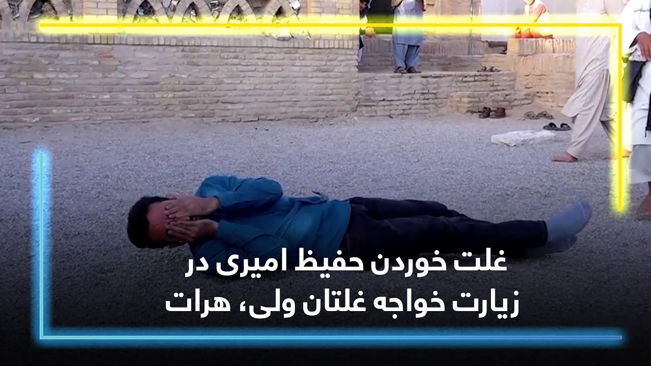 Hafiz Amiri rolling at Khwaja Ghaltan shrine / غلت خوردن حفیظ امیری در زیارت خواجه غلتان ولی، هرات