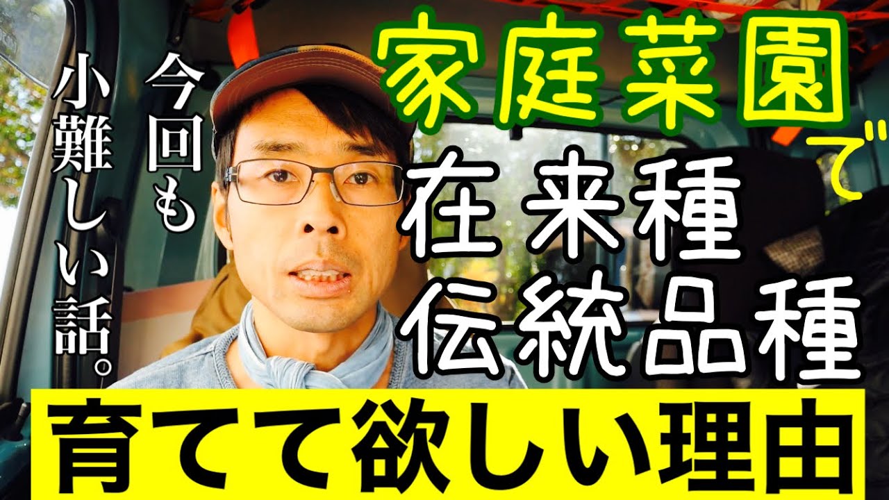 【タネの話】趣味の家庭菜園こそ固定種･伝統品種を栽培して欲しい理由2021年12月9日
