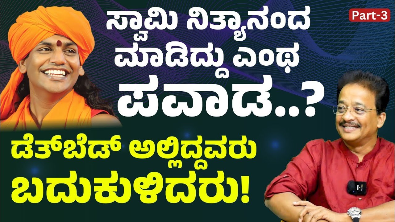 Ep-3| ಸ್ವಾಮಿ ನಿತ್ಯಾನಂದ ಮಾಡಿದ್ದು ಇದೆಂಥ ಪವಾಡ! |S N Ramesh Life Journey| Swami Nityananda| GaS