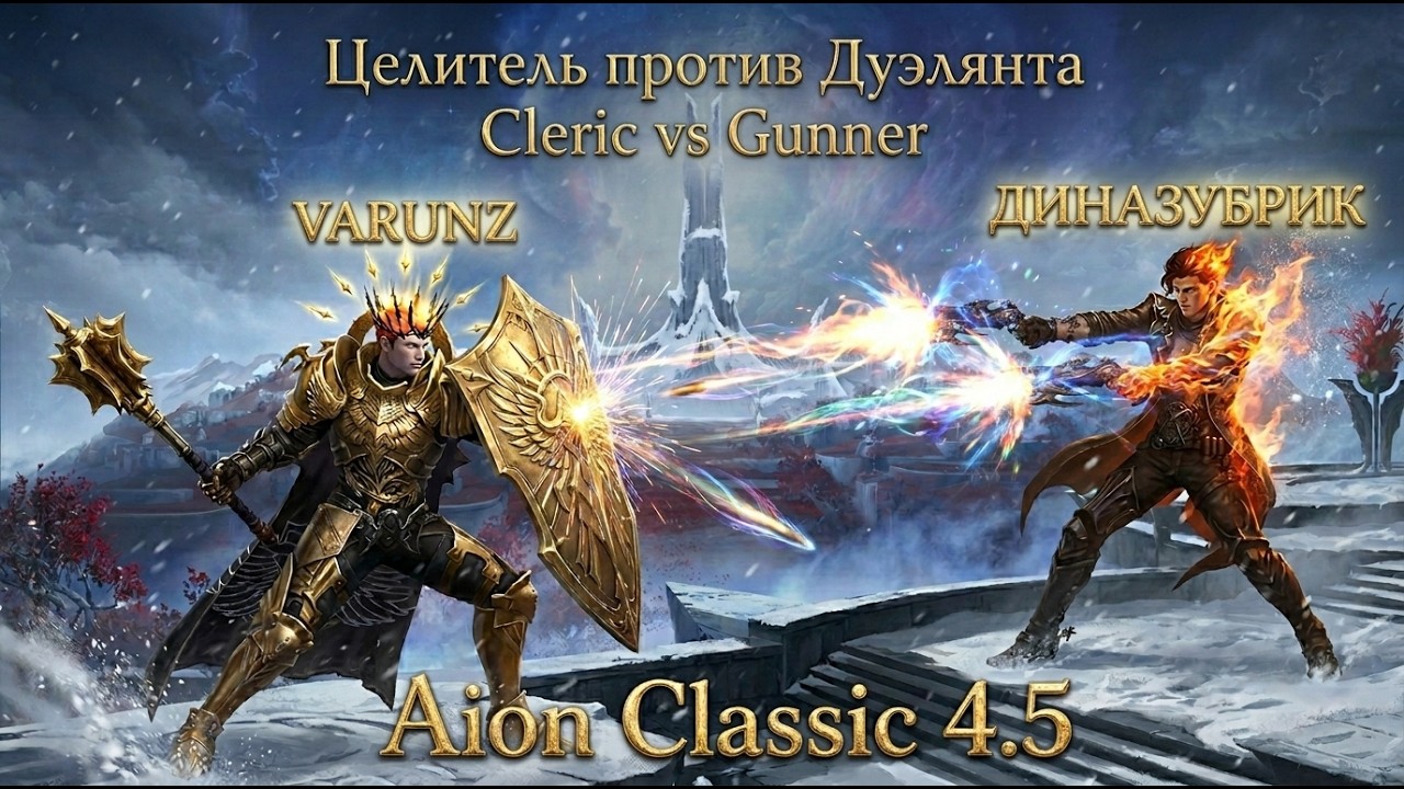 Целитель против Дуэлянт (ДИНАЗУБРИК) Aion Classic 4.5