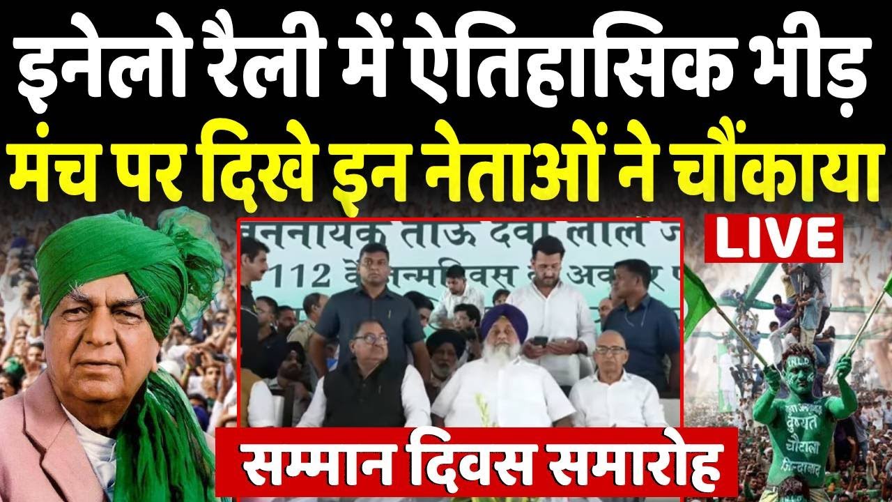 INLD की Rohtak रैली में उमड़ा हुजूम, गरजे दिग्गज नेता, बड़ा ऐलान Live | Rally | Abhay Chautala