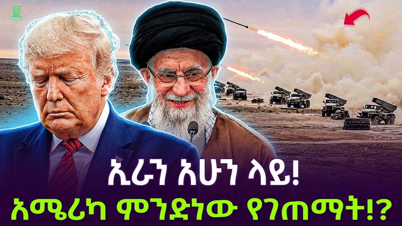 Iran - us | ኢራን አሁን ላይ እንዲ ሆናላች | አሜሪካ ምን ገጠማት?  Salon Terek