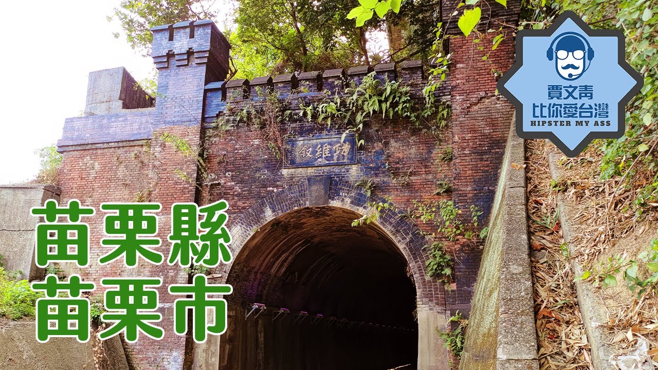 《賈文青比你愛台灣》苗栗縣苗栗市：苗栗國首都初體驗，功維敘隧道燈光美氣氛佳，苗栗玉清宮裡竟然有免稅商店！？