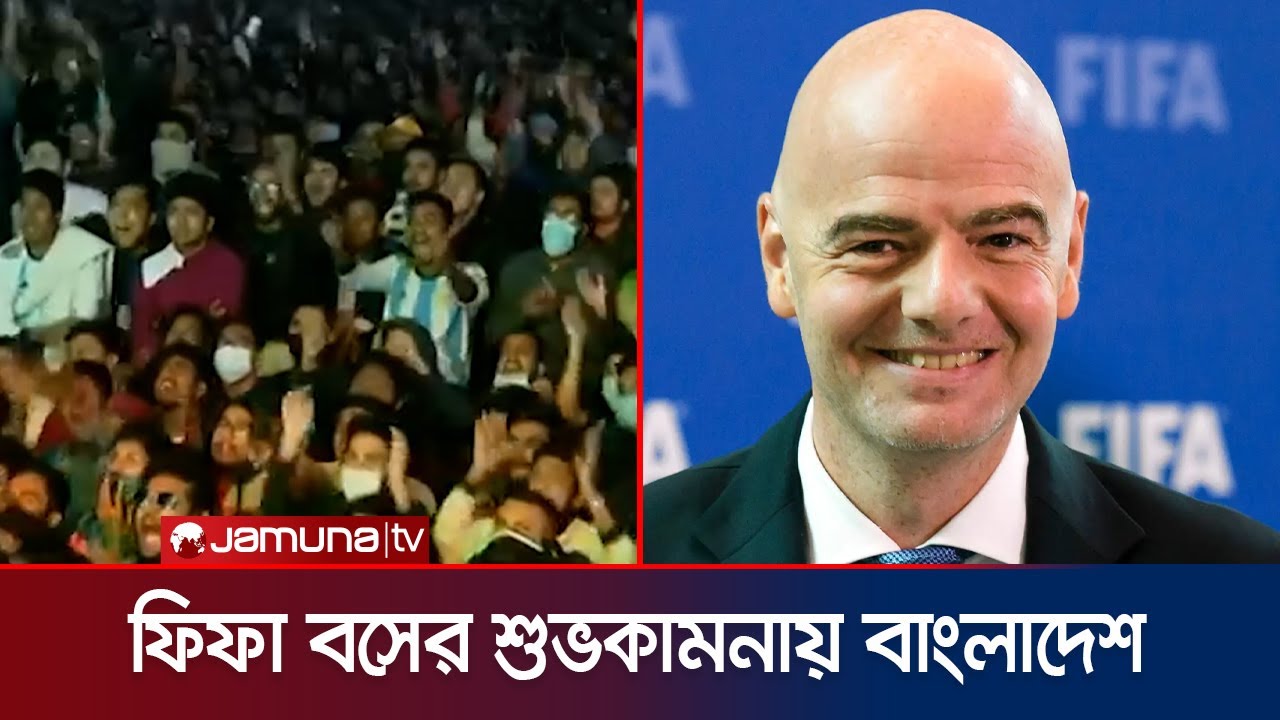 বিশ্বকাপে তোমার অপেক্ষায় আছি বাংলাদেশ: ফিফা সভাপতি | FIFA president | BD football | Jamuna TV