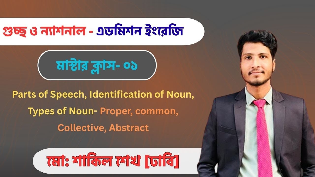 GST ও National Admission ইংরেজি মাস্টার ক্লাস ০১ | Parts of Speech, Noun
